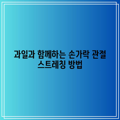 손가락 관절 통증 완화를 위한 과일 발견