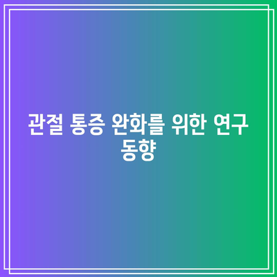 관절 통증 완화를 위한 허브와 향신료 연구