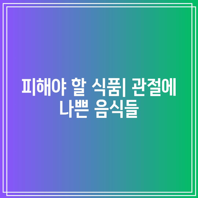 관절 건강 유지의 필수품: 관절에 좋은 음식을 알아보세요