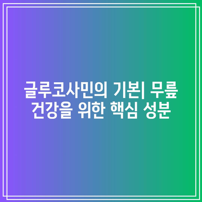 무릎 관절 건강을 위한 글루코사민의 중요성