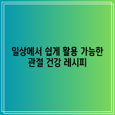 천연재료로 무릎 관절 건강 유지: 영양가 있는 식품