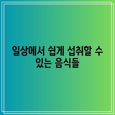 관절염에 맞서는 천연 식품의 힘