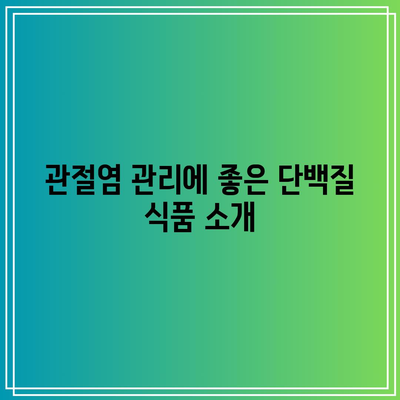 관절염 pain 관리를 위한 단백질