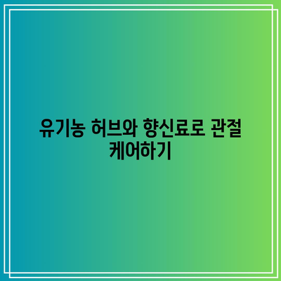 유기농 식재료로 무장한 관절 관리법: 천연의 치유력