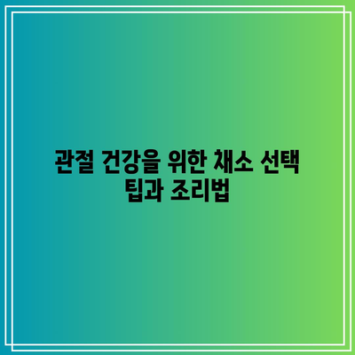 관절 건강을 지키는 채소로서의 한계와 해결책