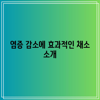 무릎 통증 완화를 위한 채소적 관리법