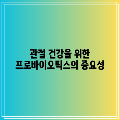 관절에 좋은 발효 식품: 소화와 면역력 향상