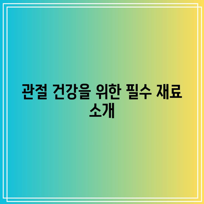 빠른 회복을 위한 관절 건강 스무디