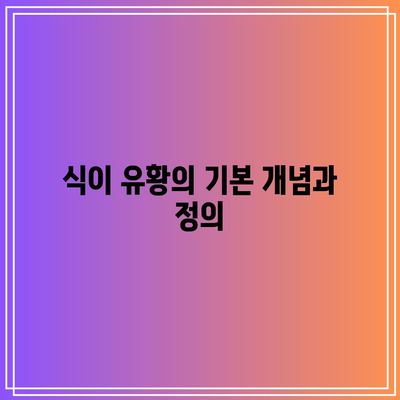 식이 유황의 효능과 부작용, 관절 건강에 미치는 영향