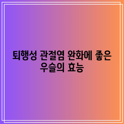 퇴행성 관절염에 도움이 되는 음식: 건강한 관절을 위한 우슬