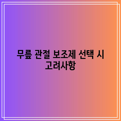 무릎 관절에 좋은 보조제: 통증 완화와 유연성 향상