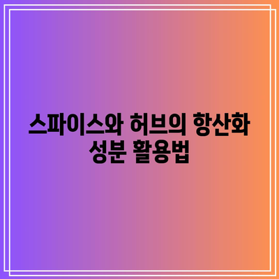 관절 건강 유지에 도움이 되는 항산화제 풍부한 음식