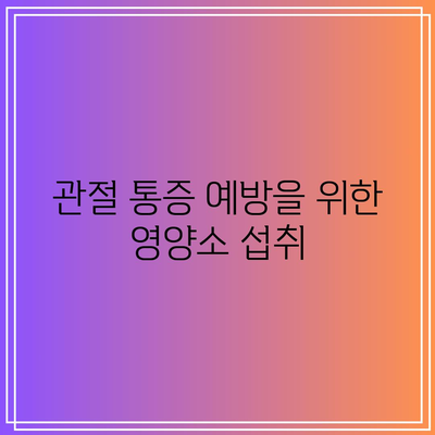 관절 통증과 염증에 도움이 되는 칼슘과 비타민 D