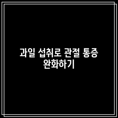 관절통 완화에 도움이 되는 과일 10가지