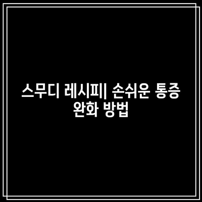 통증 완화 스무디: 관절 건강을 위한 천연 치료제