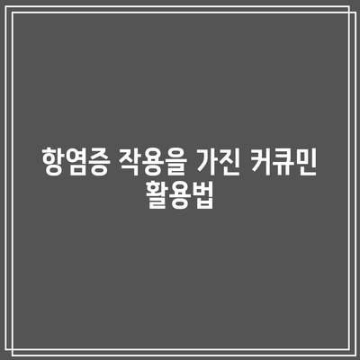 관절 건강을 위해 알아야 할 천연 식품