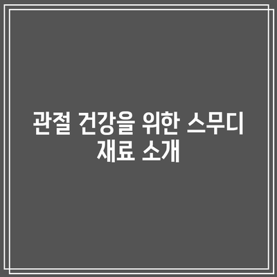 관절 통증을 해소하는 스무디로 건강한 라이프스타일 즐기기