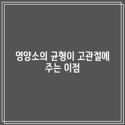 고관절 건강을 위한 음식 이상의 것