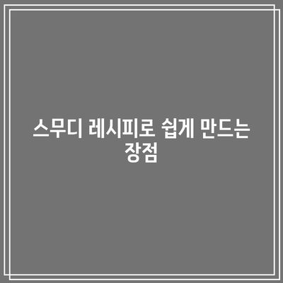 빠른 회복을 위한 관절 건강 스무디