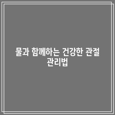 관절 건강 관리를 위한 필수 음식