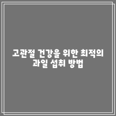 고관절 건강을 위한 과일 비결