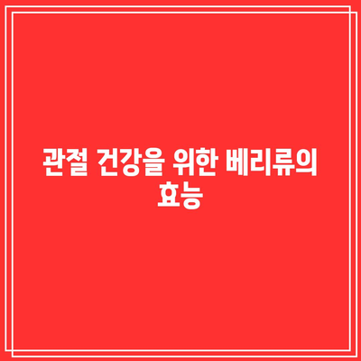 관절 건강 유지에 도움이 되는 항산화제 풍부한 음식