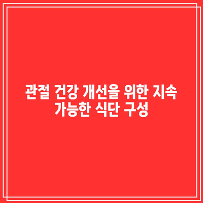 관절 건강을 지키는 채소로서의 한계와 해결책