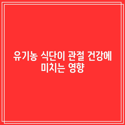 유기농의 마법: 관절 통증과 작별하는 식단의 힘