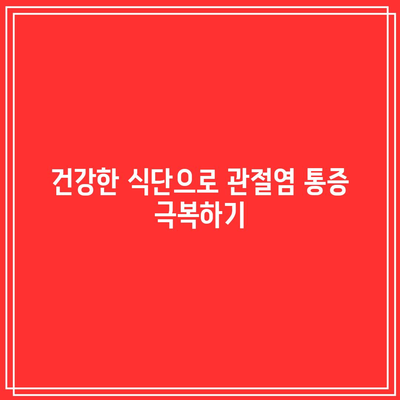 관절염 통증과 염증을 완화하는 항산화제의 힘