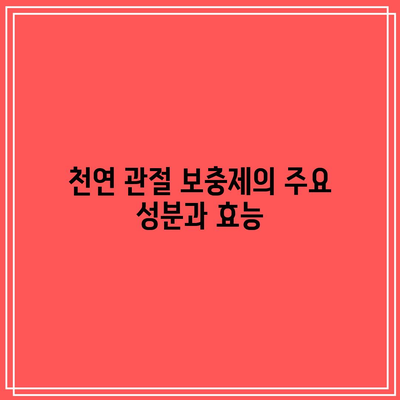 천연 관절 보충제