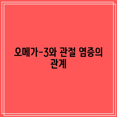 관절 건강을 위한 식품: 필수 정보