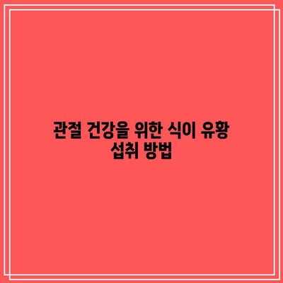 식이 유황의 효능과 부작용, 관절 건강에 미치는 영향