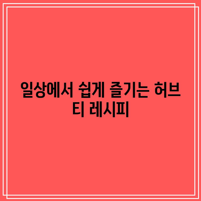 관절 통증과 염증에 작별 인사: 허브 티의 치유력