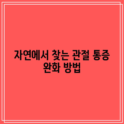 관절 통증과 염증에 도움이 되는 칼슘과 비타민 D