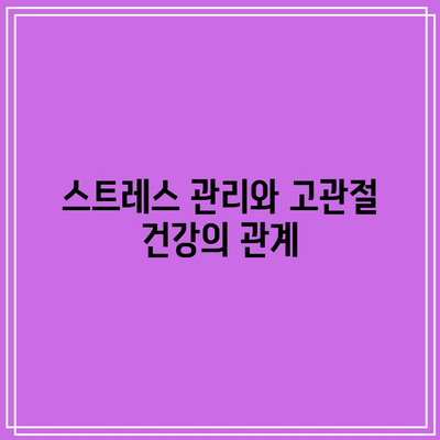 고관절 건강을 위한 음식 이상의 것