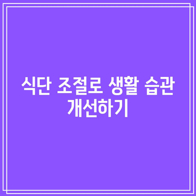 통증과 염증을 줄이는 관절 친화적인 식단