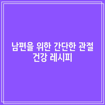 관절 건강을 위한 음식 선택: 손가락 관절과 남편의 건강