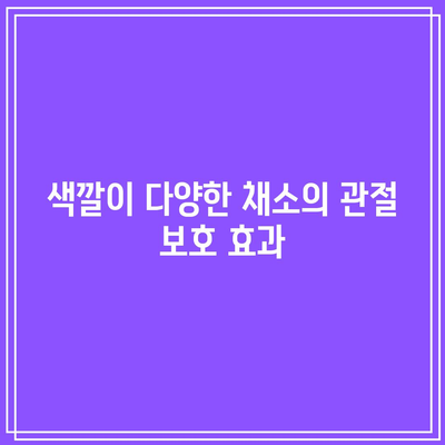 관절 건강 유지의 필수품: 관절에 좋은 음식을 알아보세요