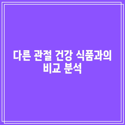 우슬뿌리의 효능과 부작용: 관절에 좋은 음식