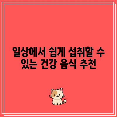 무릎 관절 건강에 좋은 음식의 이점: 영양가와 건강 효과