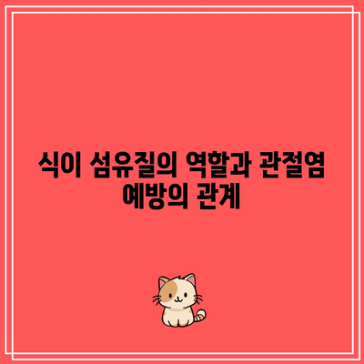 식이 섬유질이 관절 건강에 미치는 이점