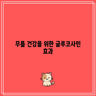 사랑하는 할머니의 무릎 건강을 위한 글루코사민 풍부한 음식