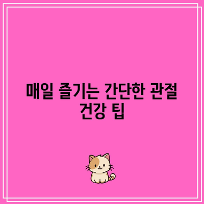 빠른 회복을 위한 관절 건강 스무디