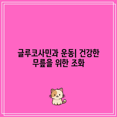 무릎 관절 건강을 위한 글루코사민의 중요성