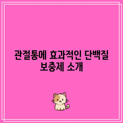 관절통을 위한 단백질의 놀라운 힘