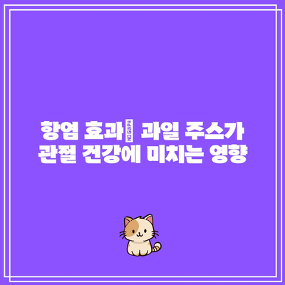 관절 통증을 완화하는 비밀 무기: 과일 주스의 강력한 힘