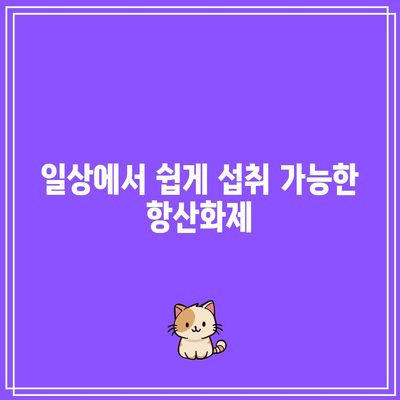 관절염 통증과 염증을 완화하는 항산화제의 힘