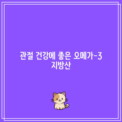 관절 건강을 위한 음식