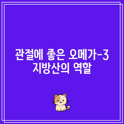 관절 건강을 위한 필수 영양소