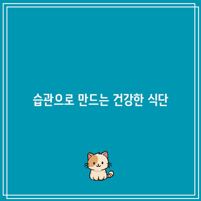 관절에 좋은 음식의 본질: 건강한 관절을 위한 영양